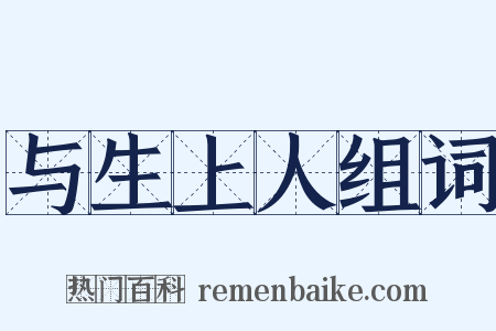 与生上人组词是什么意思的图片